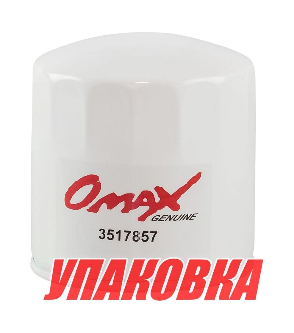 Фильтр масляный D30,31,32,21,22,300 Volvo Penta, Omax (упаковка из 6 шт.) купить c доставкой